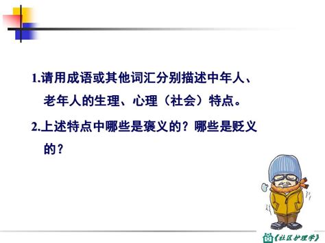 石河子大学：《社区护理学》课程ppt教学课件（第三版）第七章 社区中老年人保健与护理pptp6 P10小库档文库