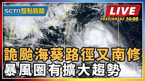 【setn整點新聞】詭颱海葵路徑又南修 暴風圈有擴大趨勢｜三立新聞網 Youtube