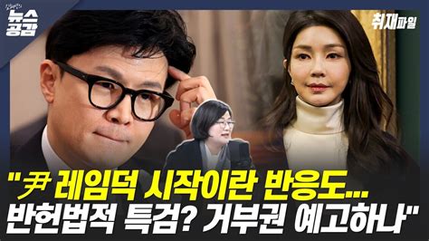 Cpbc News 김혜영의 뉴스공감 장윤선 한동훈과 尹 레임덕반헌법적 특검 거부 예고하나