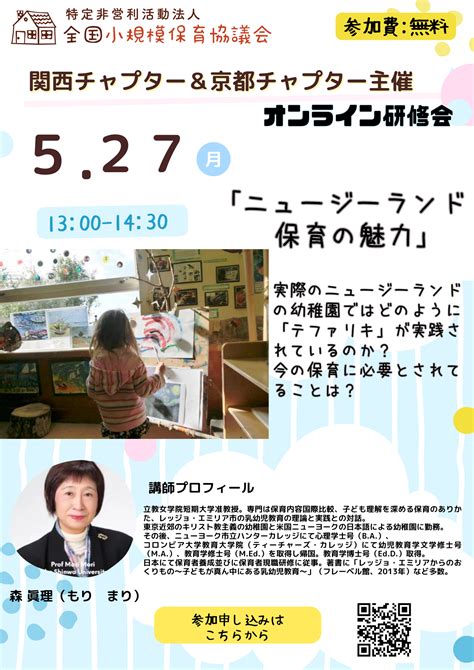 【会員・一般向け】オンライン研修会開催のご案内「ニュージーランド保育の魅力」 Npo法人全国小規模保育協議会