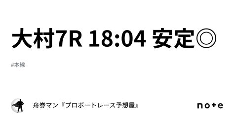 大村7r 18 04 安定 ｜舟券マン🚤『プロボートレース予想屋』