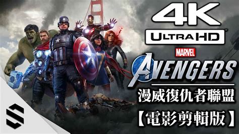 【漫威復仇者聯盟】4k電影剪輯版 零收集、特效全開、完整劇情 Marvel S Avengers Game 漫威复仇者联盟 Semenix出品 Youtube