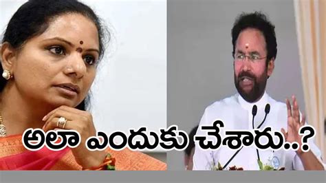 Kishan Reddy కవితకు కిషన్ రెడ్డి ఓపెన్ ఛాలెంజ్ Kishan Reddy Open