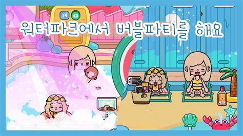 We Have A Bubble Party At The Water Park 워터파크에서 버블파티를 해요 Toca Life World Youtube