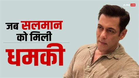 Salman Khan Death Threat By Gangster Actor Security कोई तुम्हें बचा