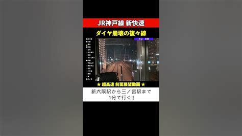 【超高速 前面展望】ダイヤ崩壊のjr神戸線 新快速で新大阪駅から三ノ宮駅まで1分で行く 前面展望 新快速 鉄道ショート 女子鉄まほろ