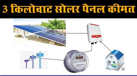 3 किलोवाट सोलर पैनल की कीमत 3 Kw Solar System Price In India 2022