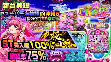 【新台ハッスル11】沖海5から1199の桜早咲きフルst75％の継続率に桜が魚群が入り乱れるいつ見ても全回転はいいもんだね。【p