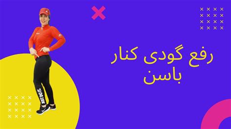 ورزش کاربردی پر کردن بغل باسن در خانه خوش فرم کردن باسن مرد و زن YouTube