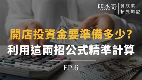 【餐飲業拓展加盟】ep6 開店投資準備多少錢？準備金怎麼計算？ 開店投資金額 連鎖加盟顧問 王明杰 Youtube