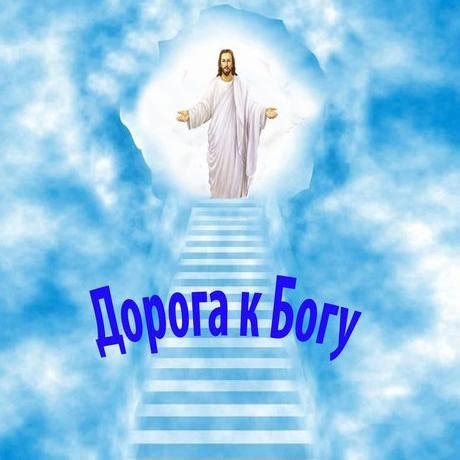 Группа WhatsApp Дорога к Богу