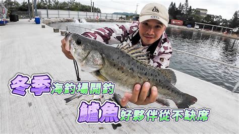 【台客去釣魚】久沒來海釣場玩讓我差點打龜！還好北風北連咬好幾隻！ Feat方洋海釣場 Youtube