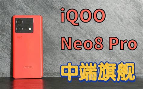 Iqoo Neo8 Pro评测：告诉“neo”你们的国王回来了