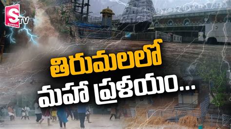 తరమలల పరళయ Heavy Rain In Tirupathi Cyclone Alert For Andhra