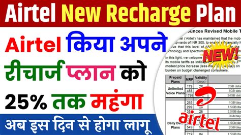 Airtel New Recharge Plan 2024 Airtel ने किया अपने सभी रिचार्ज प्लान