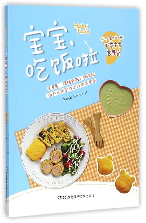 Baby Food Chinese Edition 9787535795700 Mang Xiao Guo