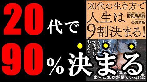 20代のうちに絶対これだけはしておいた方が良いこと！！！ 『20代の生き方で人生は9割決まる！』 Youtube