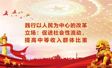 践行以人民为中心的改革立场：促进社会性流动，提高中等收入群体比重 国内频道 内蒙古新闻网