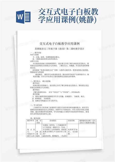 交互式电子白板教学应用课例 姚静 Word模板下载 编号lvyxkxwj 熊猫办公