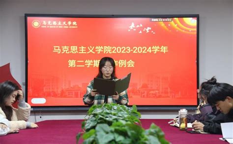 马克思主义学院召开2023 2024学年第二学期学生会第一次工作例会