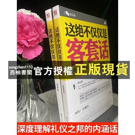 【西柚書閣】這絕不僅僅是客套話書說話的藝術說話技巧書籍好好接話口才三絕為人處世職場溝通不緊緊揭示中國禮儀之邦決 蝦皮購物