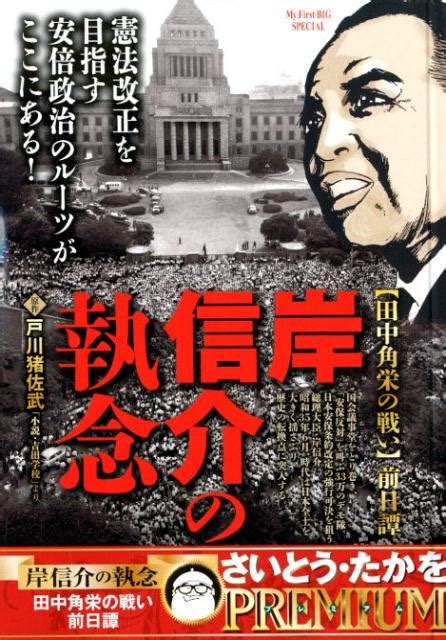 楽天ブックス 岸信介の執念 田中角栄の戦い前日譚 さいとう・たかを 9784091172136 本