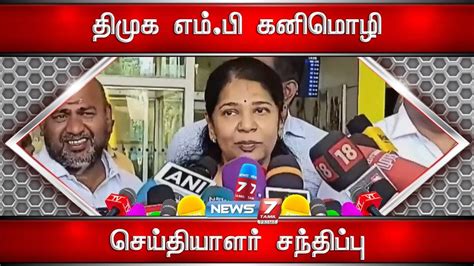 🛑சென்னை விமான நிலையத்தில் திமுக எம்பி கனிமொழி செய்தியாளர் சந்திப்பு