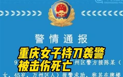 警方通报重庆女子持刀袭警被击伤死亡 芝士咲夜 紫微星3 0 哔哩哔哩视频