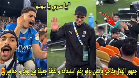 جمهور الهلال السعودي يفاجئ ياسين بونو رغم إستبعاده عن المباراة و لقطة