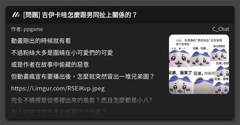 問題 吉伊卡哇怎麼跟男同扯上關係的？ 看板 Cchat Mo Ptt 鄉公所