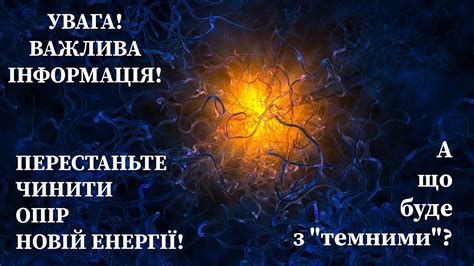 🟠Увага ️Важлива інформація🟠Перестаньте Чинити Опір Новій Енергії ️Що ...