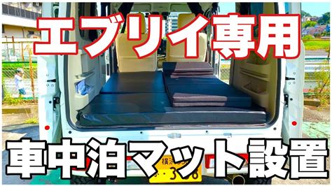 エブリイ専用【車中泊マット設置】車中泊、キャンプ仕様 Youtube