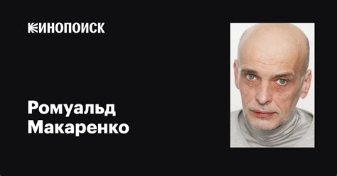 Ромуальд Макаренко: фильмы, биография, семья, фильмография — Кинопоиск