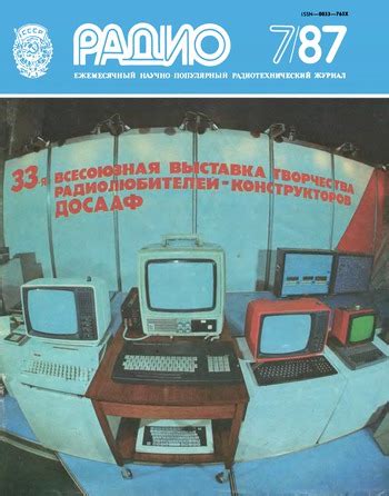 Архив журнала «Радио» за 1987 год
