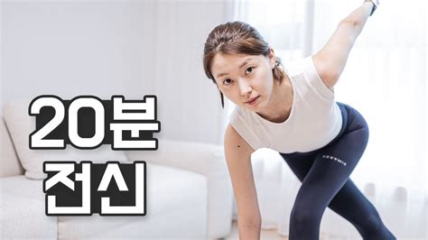 칼로리 대폭파 20분 전신 근력 유산소 운동 20가지 동작 고강도 인터벌 트레이닝 Hiit Youtube