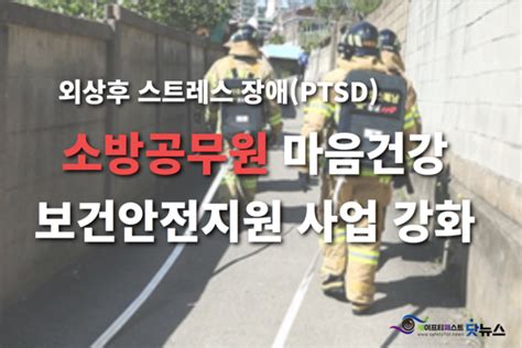 소방공무원 정신보건관리 강화한다 ‘소방공무원 마음건강 보건안전지원사업비 6억8천만원 확정