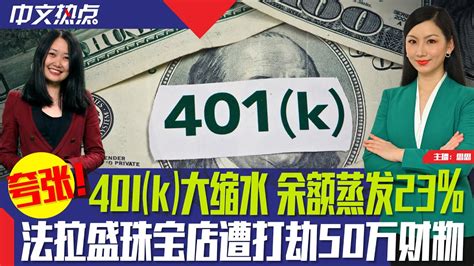 中国留学生遭男友杀害 校方赔500万；401k大缩水 余额蒸发23；法拉盛珠宝店遭打劫50万；加州新冠紧急状态下周结束；联储最青睐通胀指标1