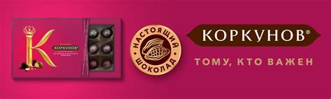 Официальный сайт КОРКУНОВ® – изысканного шоколада из России.