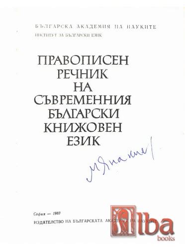 Правописен речник на съвременния български книжовен език, 1983
