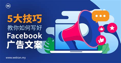 5 大技巧教你如何写好 Facebook 广告文案 Webian