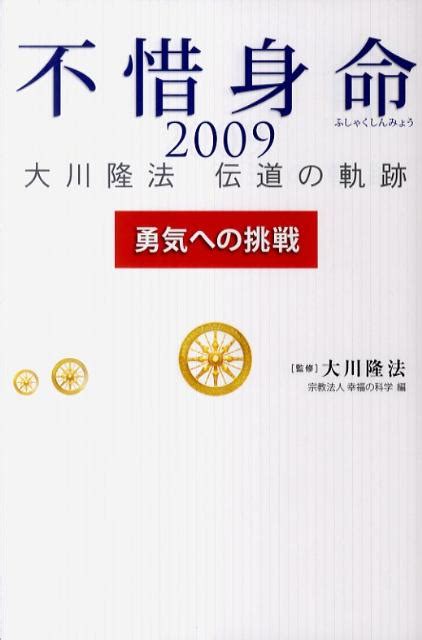 楽天ブックス 不惜身命（2009） 大川隆法伝道の軌跡 幸福の科学 9784863951013 本