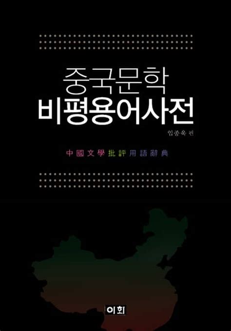 중국문학 비평용어 사전 인문사회역사 전자책 리디