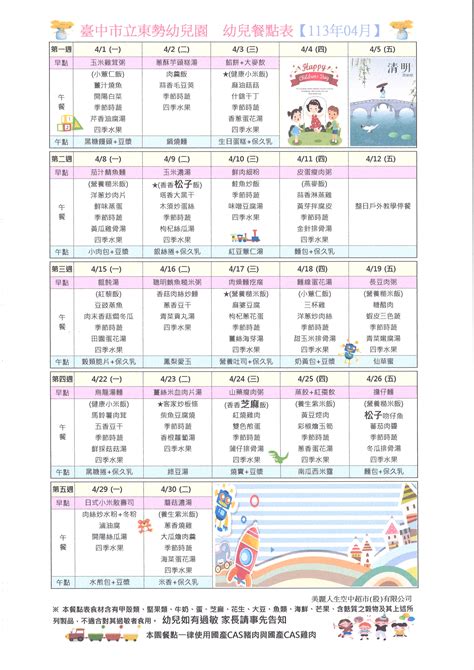 臺中市立東勢幼兒園 最新消息 113年4月份餐點表