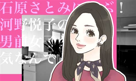 石原さとみに学ぶ！ 河野悦子のような男前女子が大人気なんです！ 女子力アップcafe Googirl