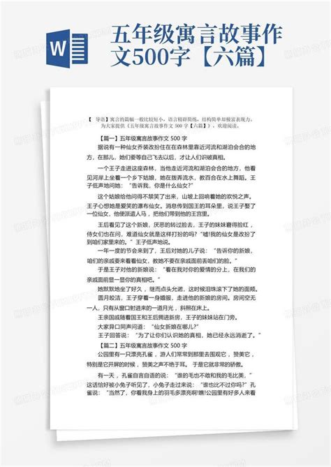 五年级寓言故事作文500字【六篇】word模板下载编号qmwpmbze熊猫办公