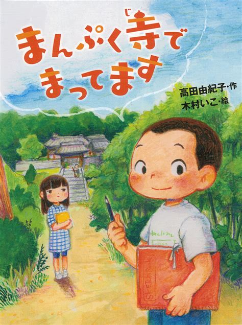 まんぷく寺でまってます｜ポプラ物語館｜児童読み物（国内）｜本を探す｜ポプラ社