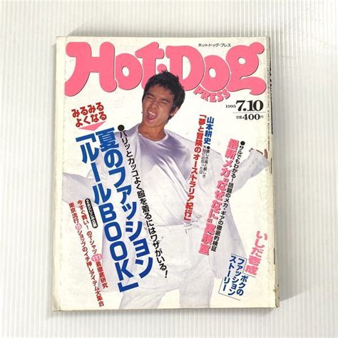 【やや傷や汚れあり】hot Dog Press ホットドッグ プレス 1995年7月10日号 ファッション誌の落札情報詳細 ヤフオク落札