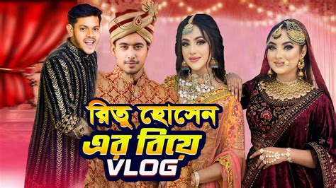 রত হসন এর বযর VLOG Ritu Hossain s Wedding VLOG Rakib Hossain