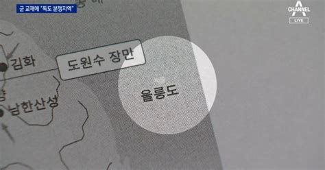 군 교재에 “독도는 분쟁지역”국방부 “전량 회수”