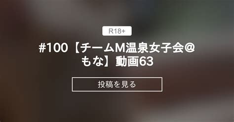 【貸切露天風呂】 100【チームm温泉女子会＠もな】動画63 温泉でヌクる会 チームm♡温泉女子会公式 の投稿｜ファンティア[fantia]